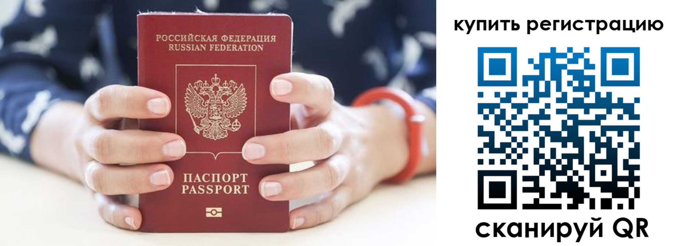 прописка регистрация в России