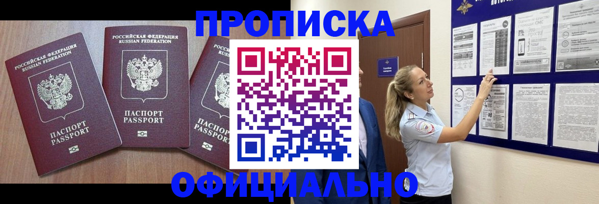 купить прописку в России